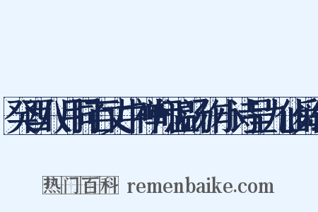 癸酉八月同百丈中禅师温汤作小诗呈九仙舜公是什么意思的图片